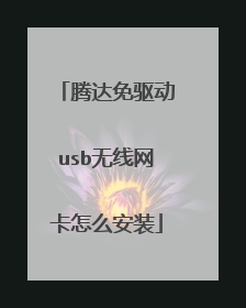 腾达免驱动usb无线网卡怎么安装