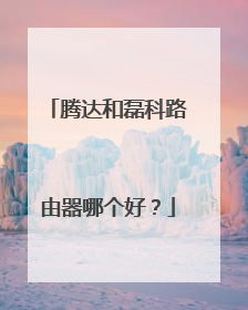 腾达和磊科路由器哪个好？