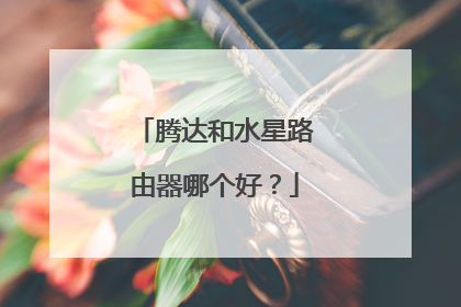 腾达和水星路由器哪个好？