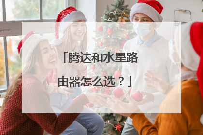 腾达和水星路由器怎么选？