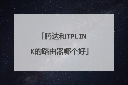 腾达和TPLINK的路由器哪个好