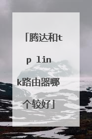 腾达和tp link路由器哪个较好
