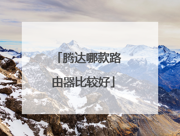 腾达哪款路由器比较好