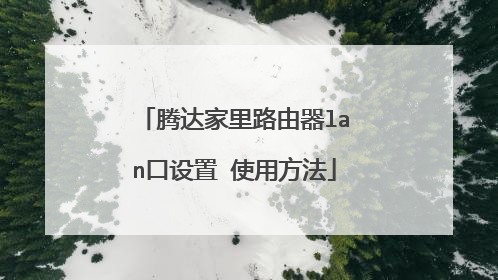 腾达家里路由器lan口设置 使用方法