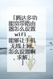 腾达多功能宽带路由器怎么设置wifi,能够让手机无线上网。怎么设置啊,求解、、