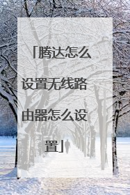 腾达怎么设置无线路由器怎么设置