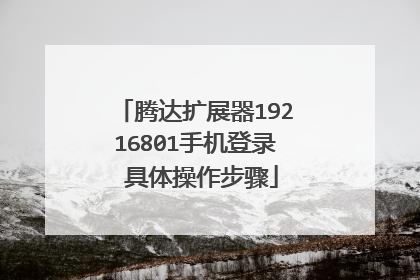 腾达扩展器19216801手机登录 具体操作步骤