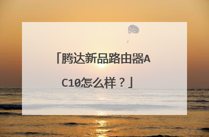 腾达新品路由器AC10怎么样？