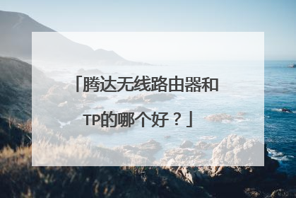 腾达无线路由器和TP的哪个好？