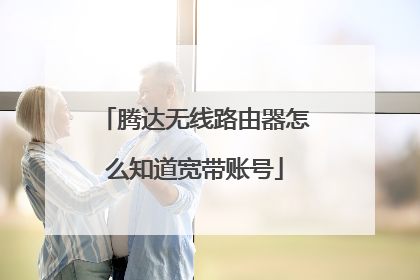 腾达无线路由器怎么知道宽带账号