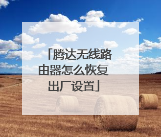 腾达无线路由器怎么恢复出厂设置