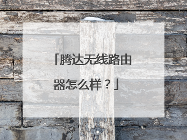 腾达无线路由器怎么样？