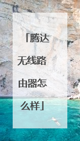 腾达无线路由器怎么样
