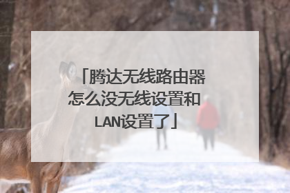 腾达无线路由器怎么没无线设置和LAN设置了