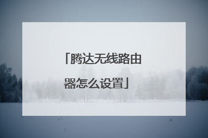 腾达无线路由器怎么设置