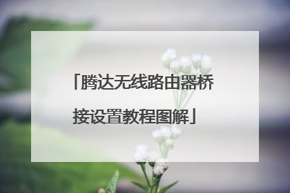 腾达无线路由器桥接设置教程图解