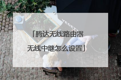 腾达无线路由器 无线中继怎么设置
