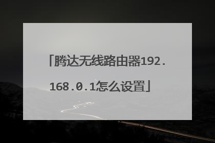 腾达无线路由器192.168.0.1怎么设置