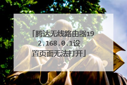 腾达无线路由器192.168.0.1设置页面无法打开