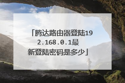 腾达路由器登陆192.168.0.1最新登陆密码是多少