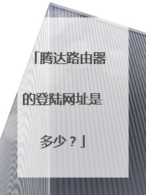 腾达路由器的登陆网址是多少?