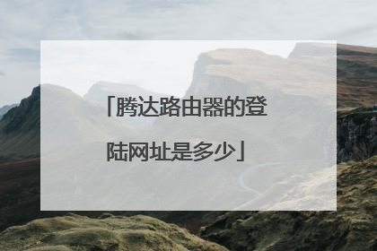 腾达路由器的登陆网址是多少