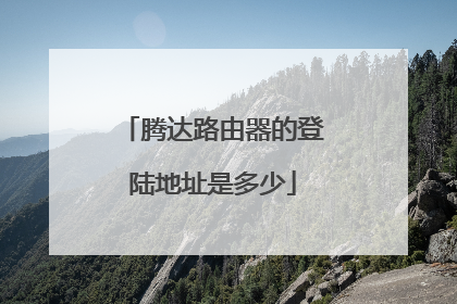 腾达路由器的登陆地址是多少
