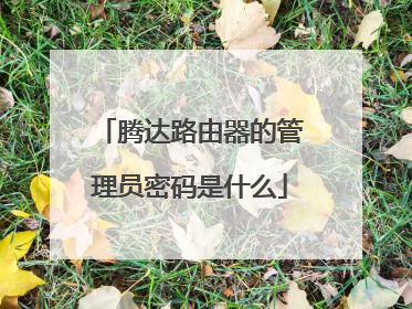 腾达路由器的管理员密码是什么