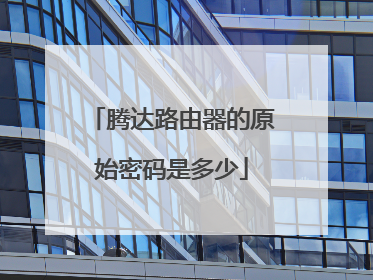 腾达路由器的原始密码是多少