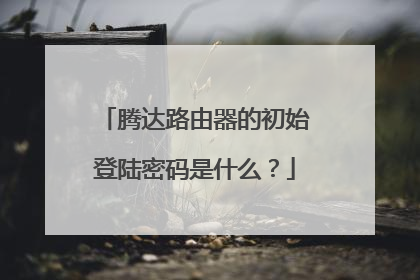 腾达路由器的初始登陆密码是什么？