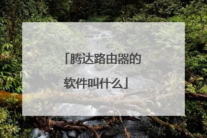 腾达路由器的软件叫什么