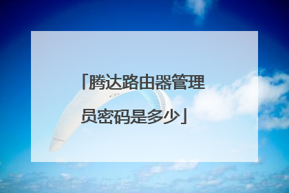 腾达路由器管理员密码是多少