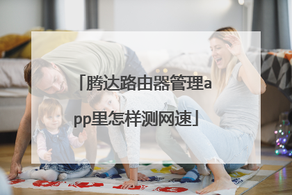 腾达路由器管理app里怎样测网速