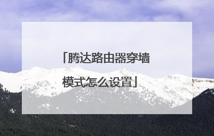 腾达路由器穿墙模式怎么设置