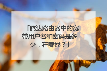 腾达路由器中的宽带用户名和密码是多少,在哪找?