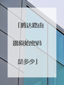 腾达路由器原始密码是多少