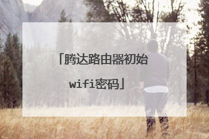 腾达路由器初始wifi密码