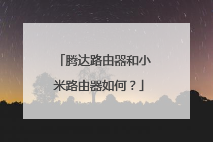 腾达路由器和小米路由器如何？