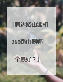 腾达路由器和360路由器哪个最好?
