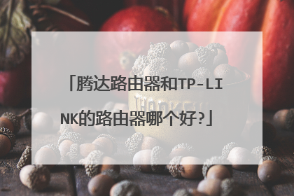 腾达路由器和TP-LINK的路由器哪个好?