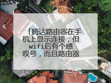 腾达路由器在手机上显示连接,但wifi后有个感叹号,而且路由器上的灯一直闪?