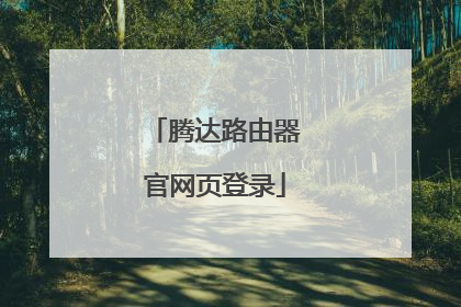 腾达路由器官网页登录