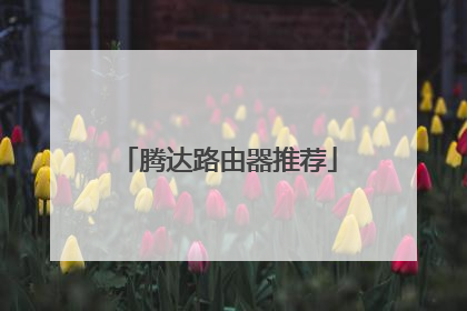腾达路由器推荐