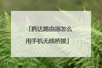 腾达路由器怎么用手机无线桥接