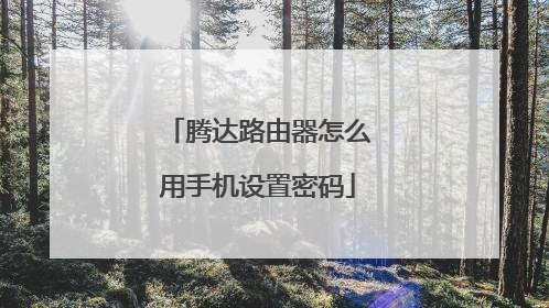 腾达路由器怎么用手机设置密码