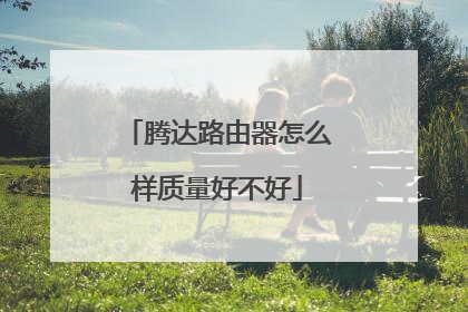 腾达路由器怎么样质量好不好