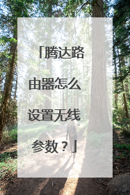 腾达路由器怎么设置无线参数?