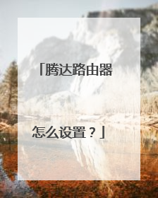 腾达路由器怎么设置?