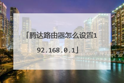 腾达路由器怎么设置192.168.0.1