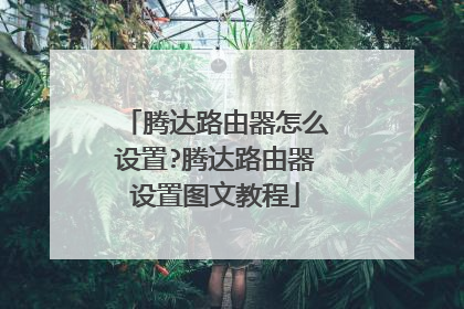 腾达路由器怎么设置?腾达路由器设置图文教程